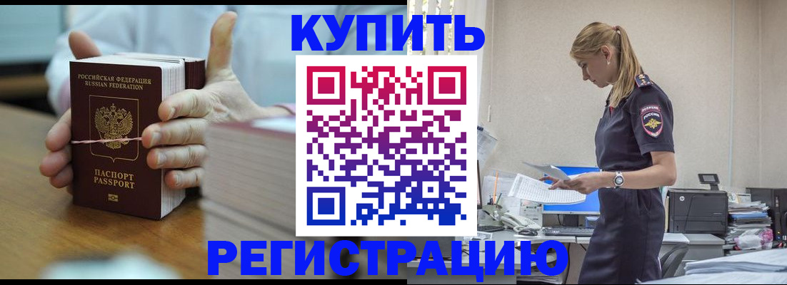 прописка законно в Канске